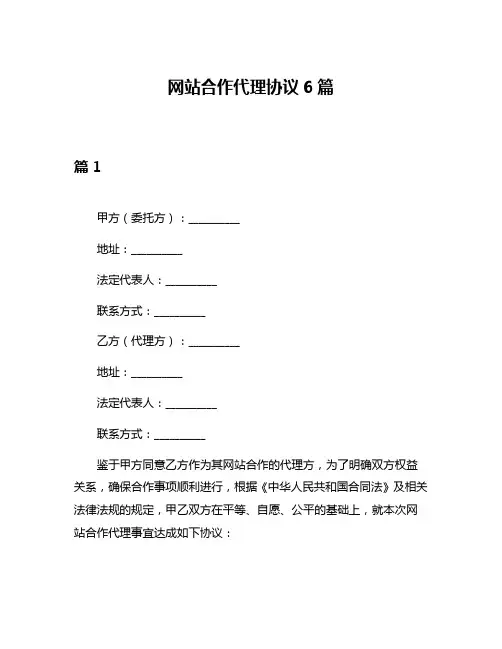 网站合作代理协议6篇