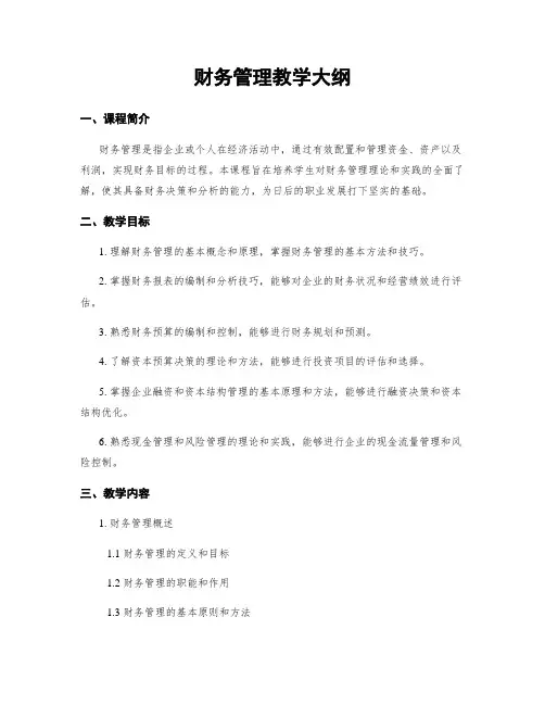 财务管理教学大纲