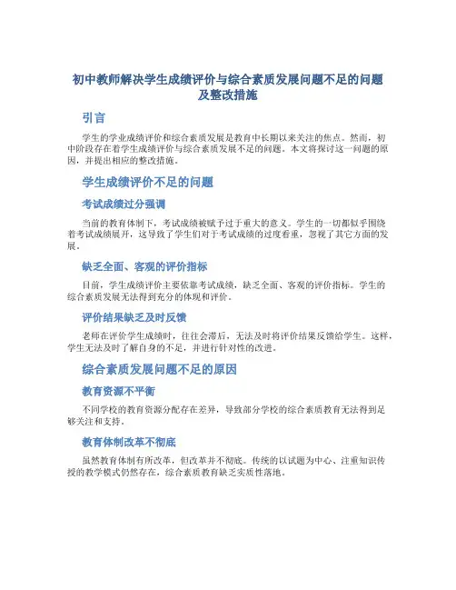 初中教师解决学生成绩评价与综合素质发展问题不足的问题及整改措施