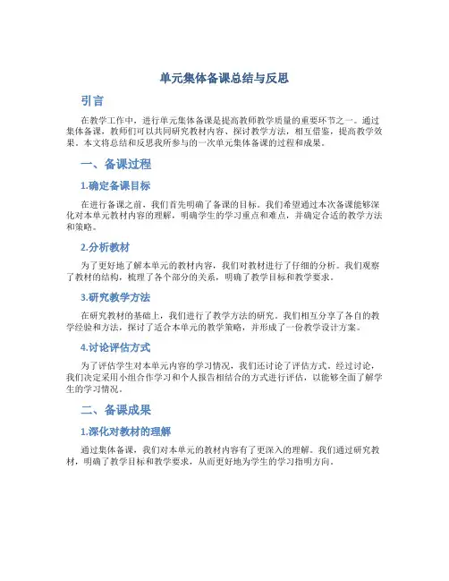 单元集体备课总结与反思