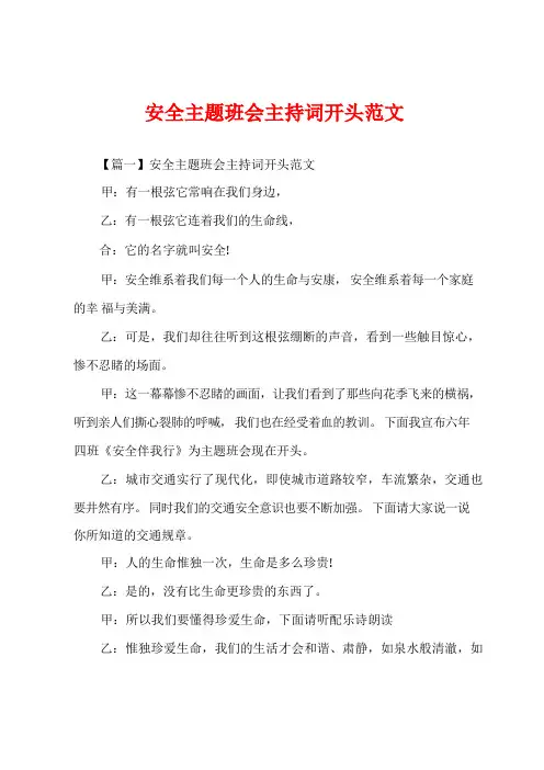 安全主题班会主持词开头