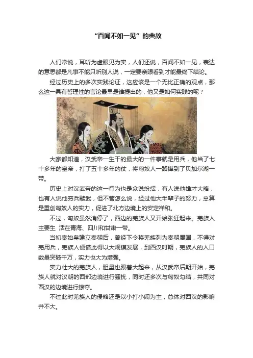 “百闻不如一见”的典故