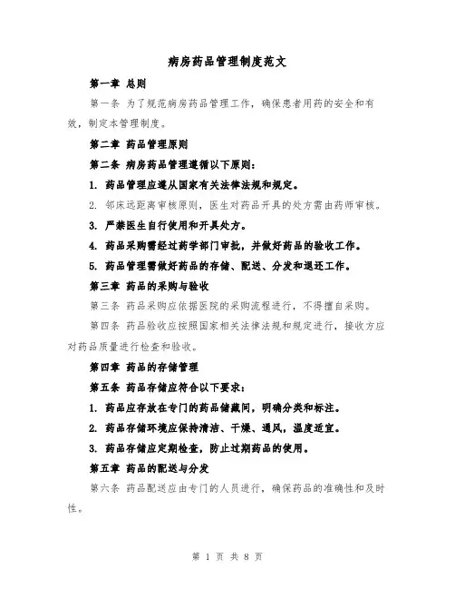 病房药品管理制度范文（3篇）