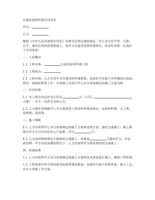 自建房装修外墙的合同范本