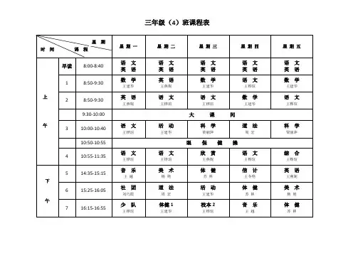 三年级(4)班课程表