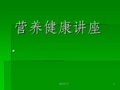 《营养健康讲座》PPT课件