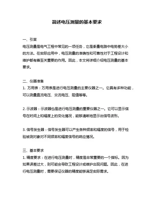 简述电压测量的基本要求