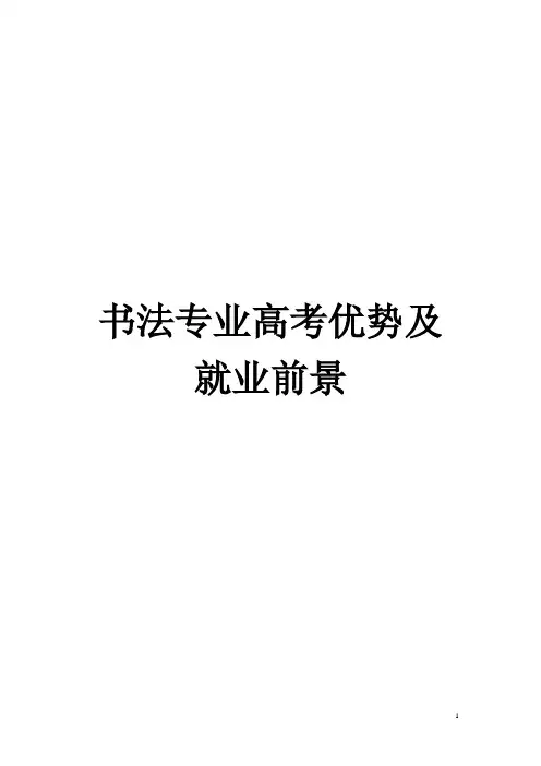 书法专业高考优势及就业前景