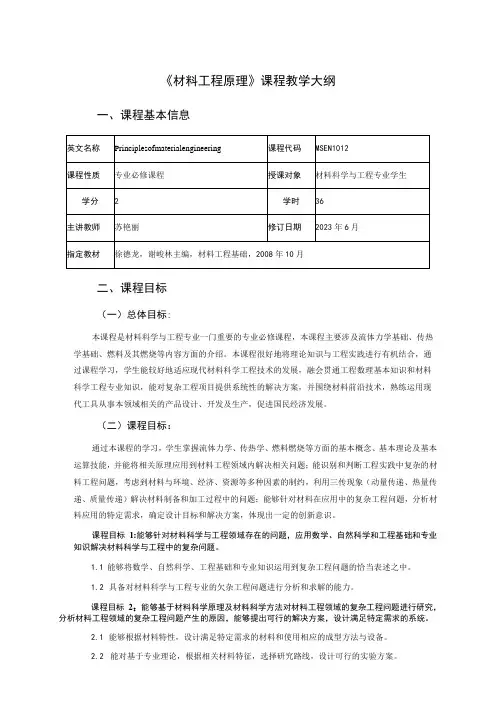 《材料工程原理》课程教学大纲