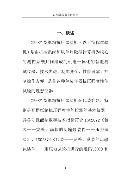 DB-KY50纸箱抗压试验机使用说明书知识
