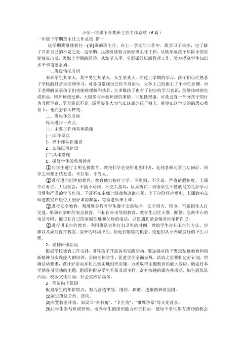 小学一年级下学期班主任工作总结(6篇)