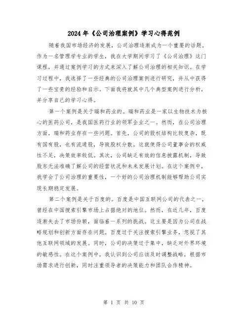2024年《公司治理案例》学习心得范例(五篇)