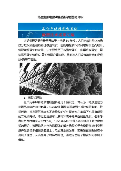 热塑性弹性体增韧聚合物理论介绍