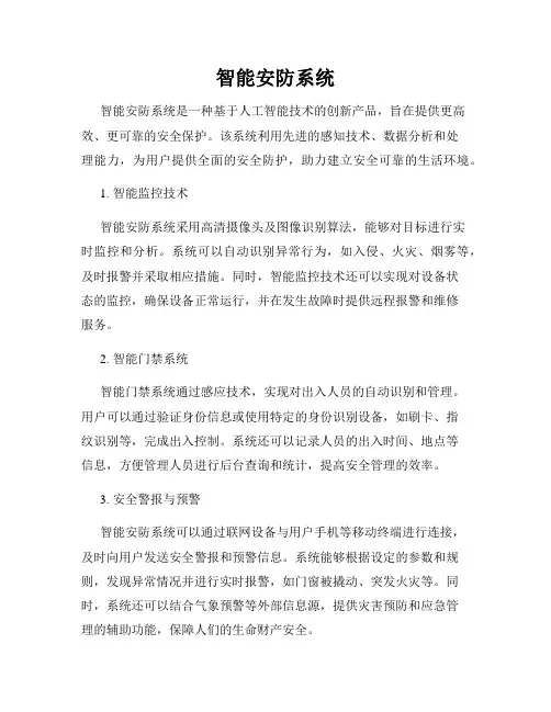 智能安防系统