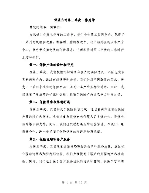 保险公司第三季度工作总结(4篇)