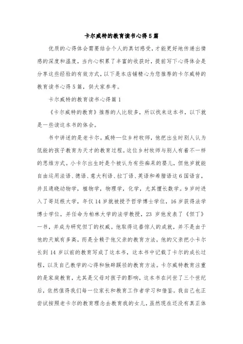 卡尔威特的教育读书心得5篇