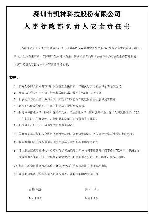 03.2人事行政部部门负责人安全责任书