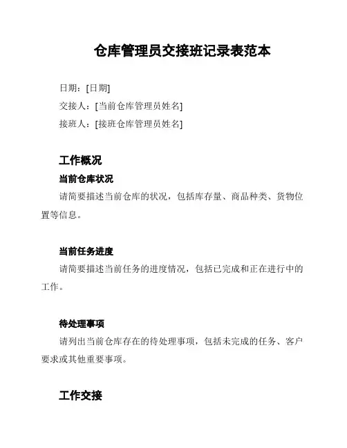 仓库管理员交接班记录表范本