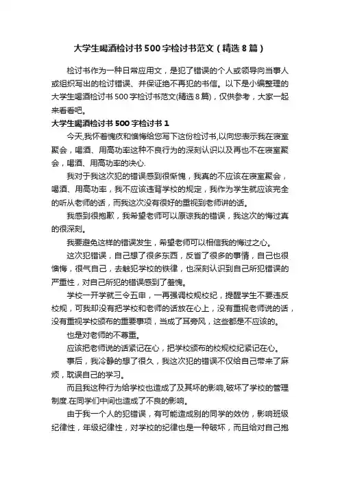 大学生喝酒检讨书500字检讨书范文（精选8篇）