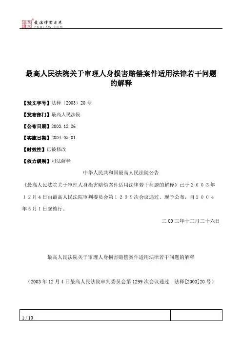最高人民法院关于审理人身损害赔偿案件适用法律若干问题的解释