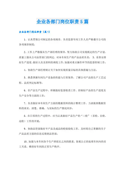 企业各部门岗位职责5篇