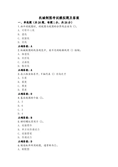 机械制图考试模拟题及答案