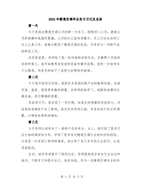 2024年暖通空调毕业实习日记及总结