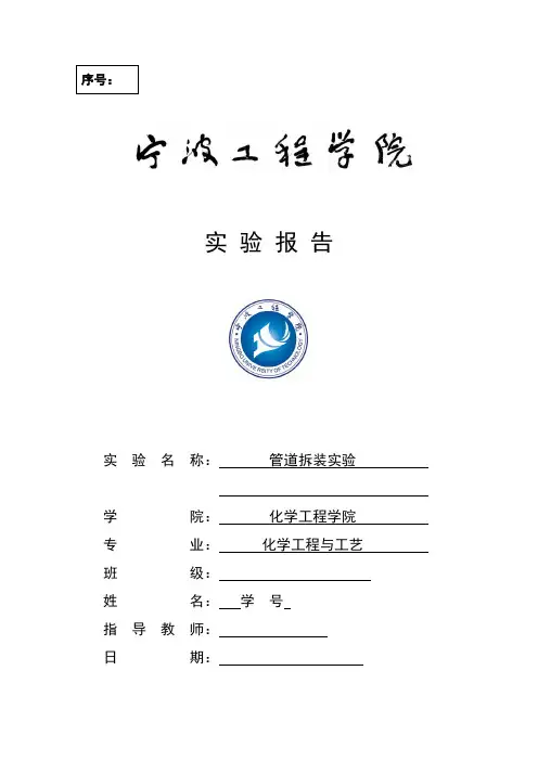管道拆装实验实验报告-宁波工程学院