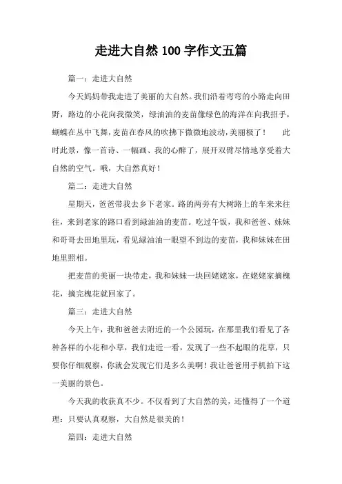 走进大自然100字作文五篇