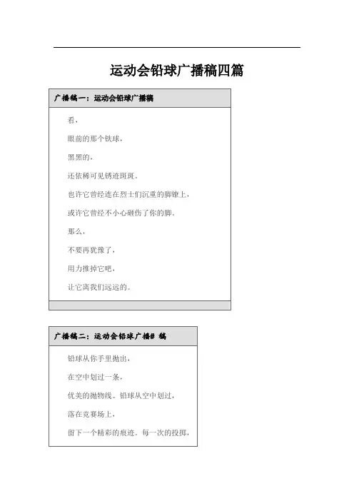 运动会铅球广播稿四篇