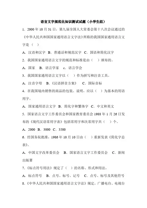 语言文字规范化知识小学组测试题