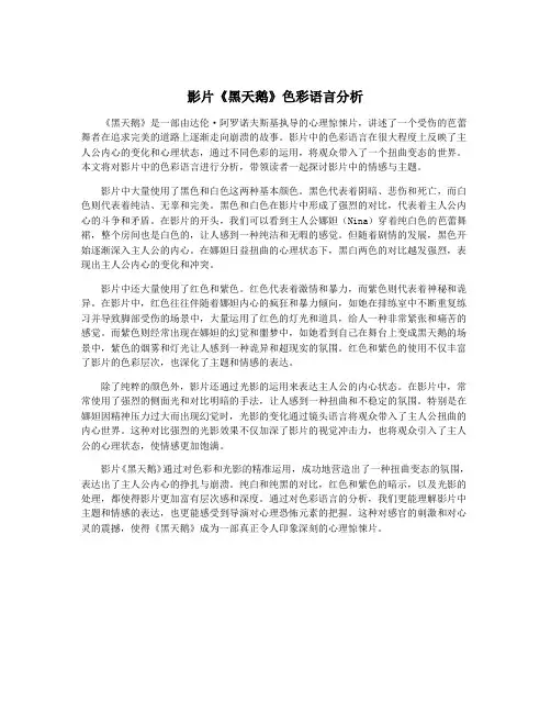 影片《黑天鹅》色彩语言分析