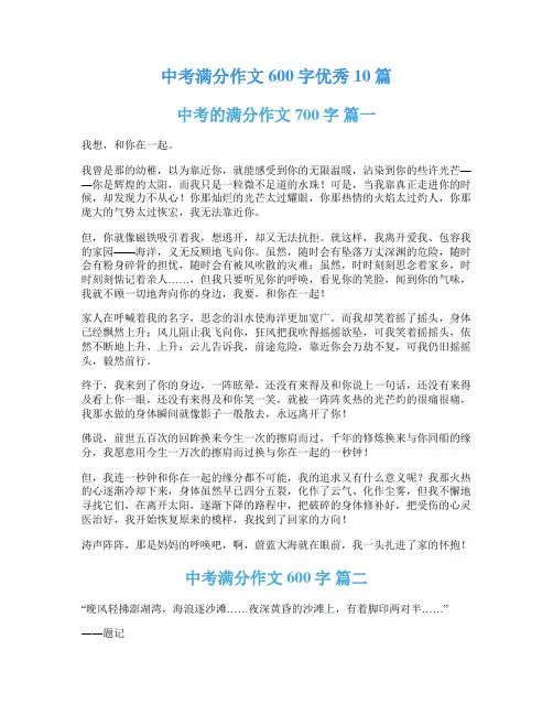 中考满分作文600字优秀10篇