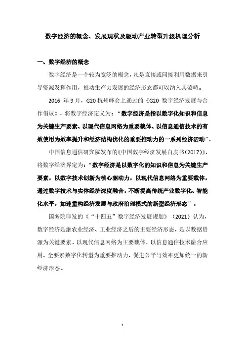 数字经济的概念、发展现状及驱动产业转型升级机理分析