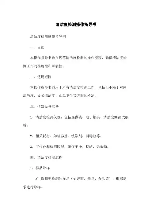 清洁度检测操作指导书