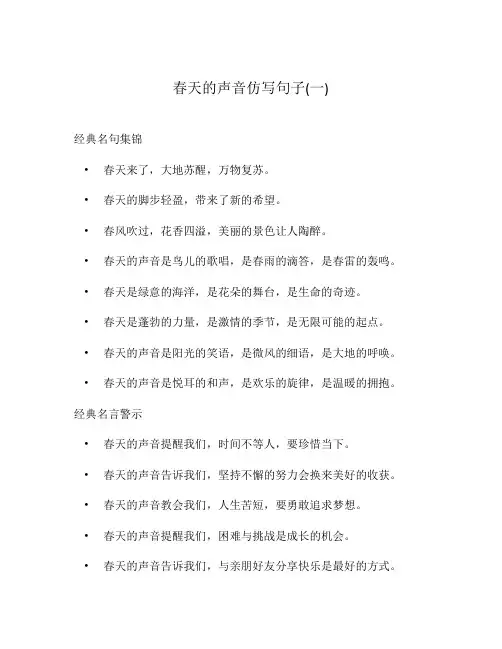 春天的声音仿写句子(一)