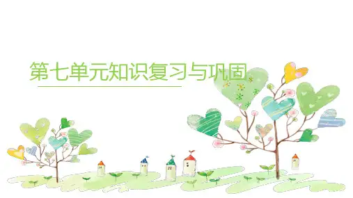 统编版五年级语文下册第七单元基础知识复习课件(21张)
