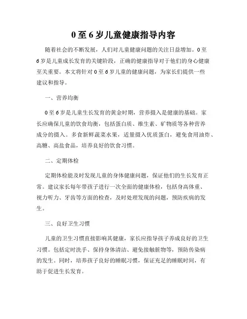 0至6岁儿童健康指导内容