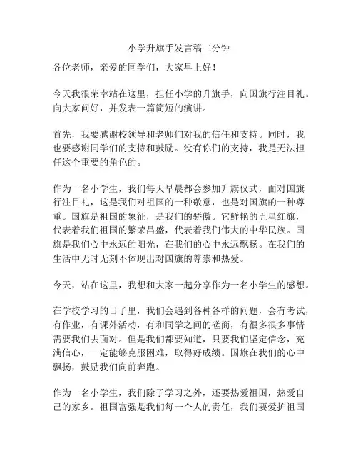 小学升旗手发言稿二分钟