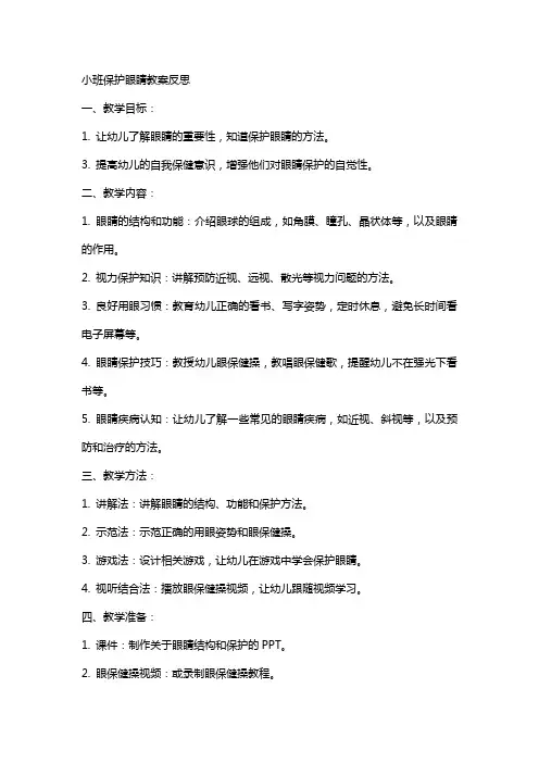 小班保护眼睛教案反思