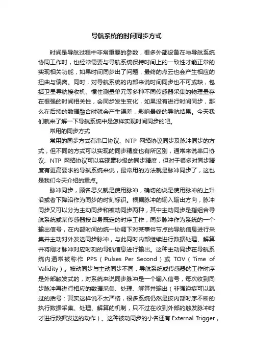 导航系统的时间同步方式