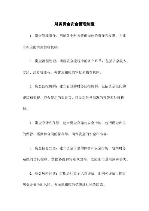 财务资金安全管理制度