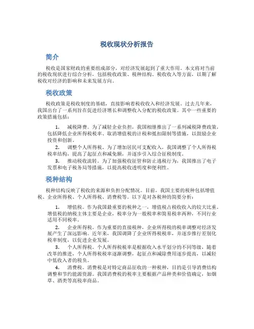 税收现状分析报告