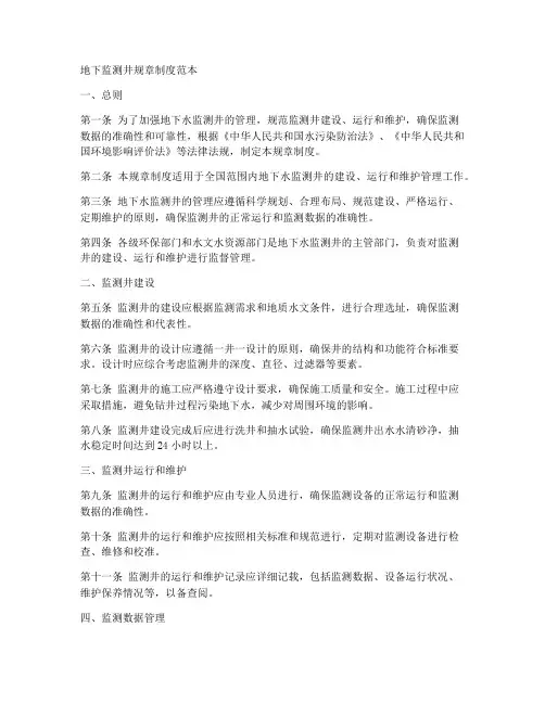 地下监测井规章制度范本