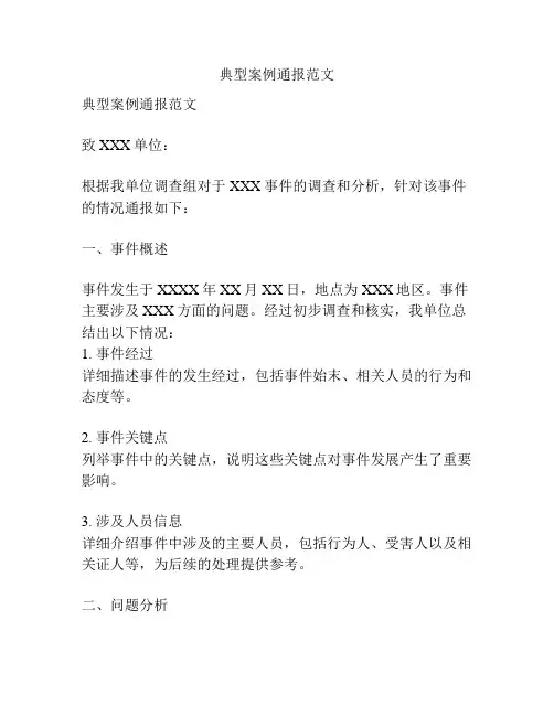 典型案例通报范文