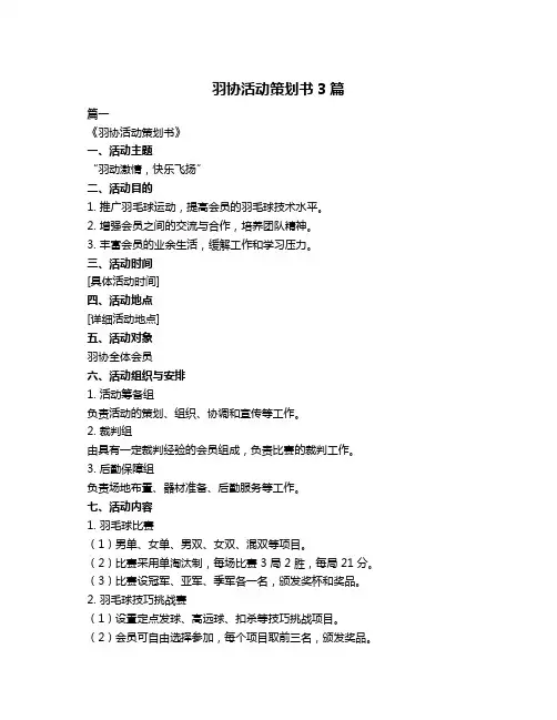 羽协活动策划书3篇