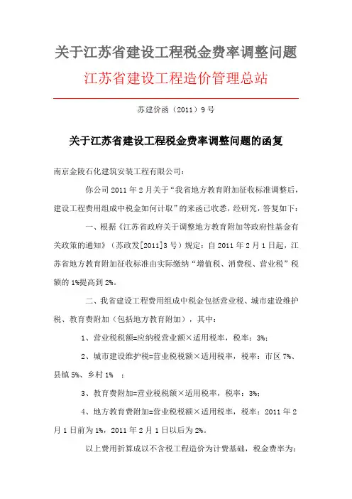 关于江苏省建设工程税金费率调整问题的函复
