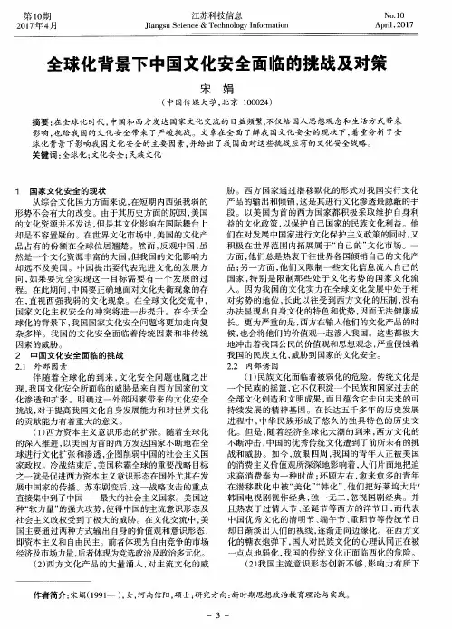 全球化背景下中国文化安全面临的挑战及对策