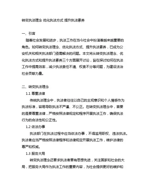 转变执法理念 优化执法方式 提升执法素养