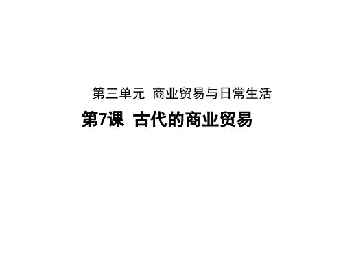 统编版《古代的商业贸易》(上课)课件PPT1